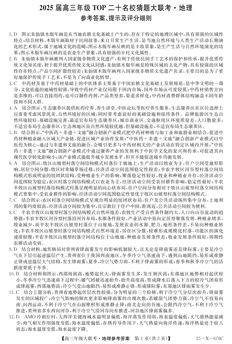 25-X-678C  2025届高三年级5月猜题大联考（5.12-5.13） 地理试卷答案               .pdf_第1页