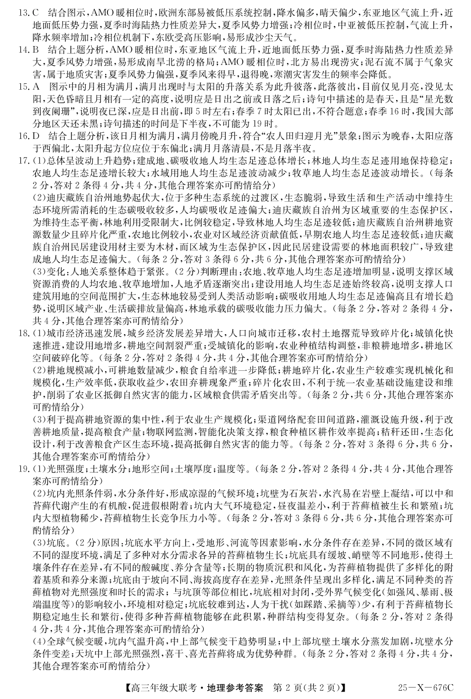 25-X-678C  2025届高三年级5月猜题大联考（5.12-5.13） 地理试卷答案               .pdf_第2页