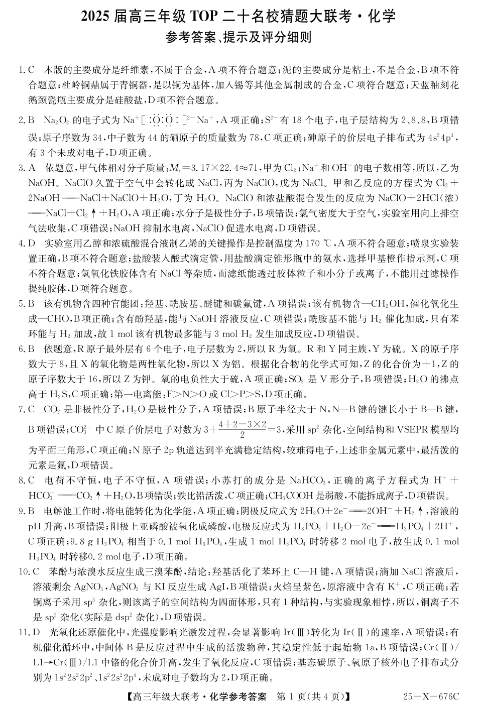 25-X-678C  2025届高三年级5月猜题大联考（5.12-5.13） 化学试卷答案               .pdf_第1页