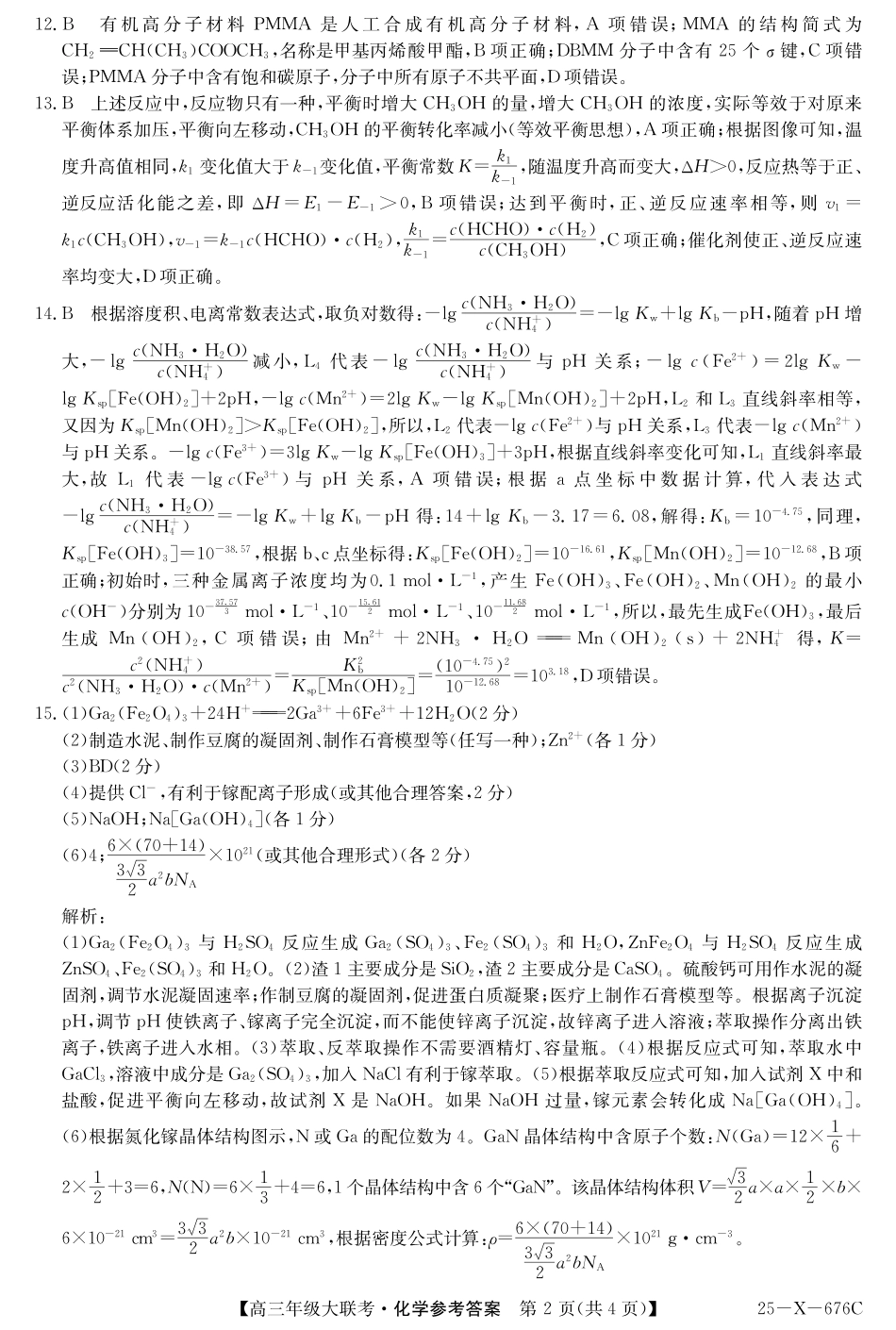 25-X-678C  2025届高三年级5月猜题大联考（5.12-5.13） 化学试卷答案               .pdf_第2页