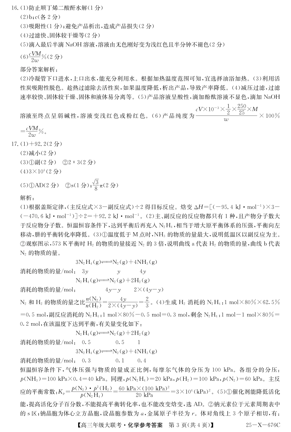 25-X-678C  2025届高三年级5月猜题大联考（5.12-5.13） 化学试卷答案               .pdf_第3页