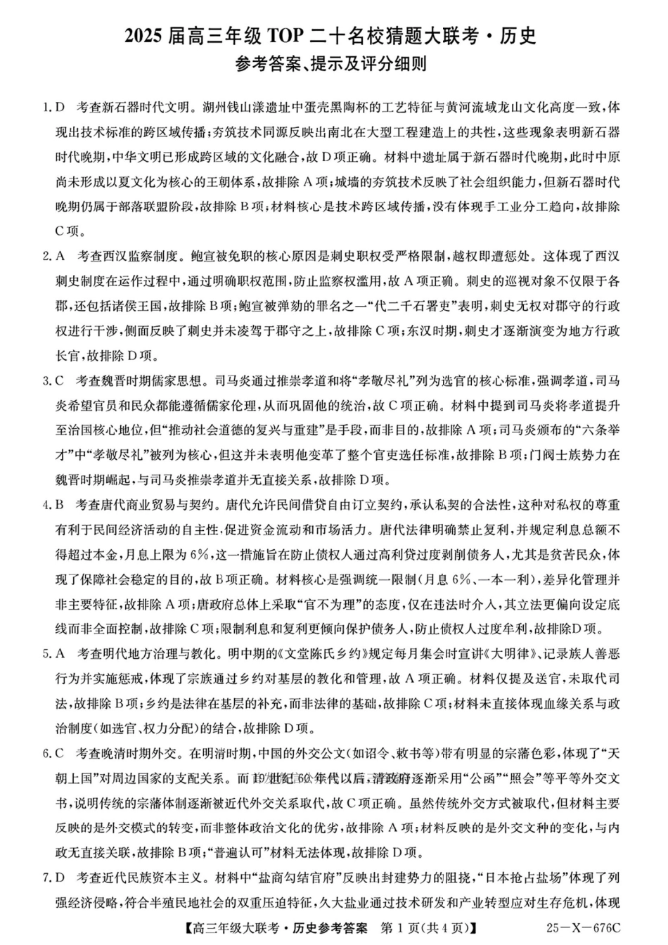 25-X-678C  2025届高三年级5月猜题大联考（5.12-5.13） 历史试卷答案               .pdf_第1页