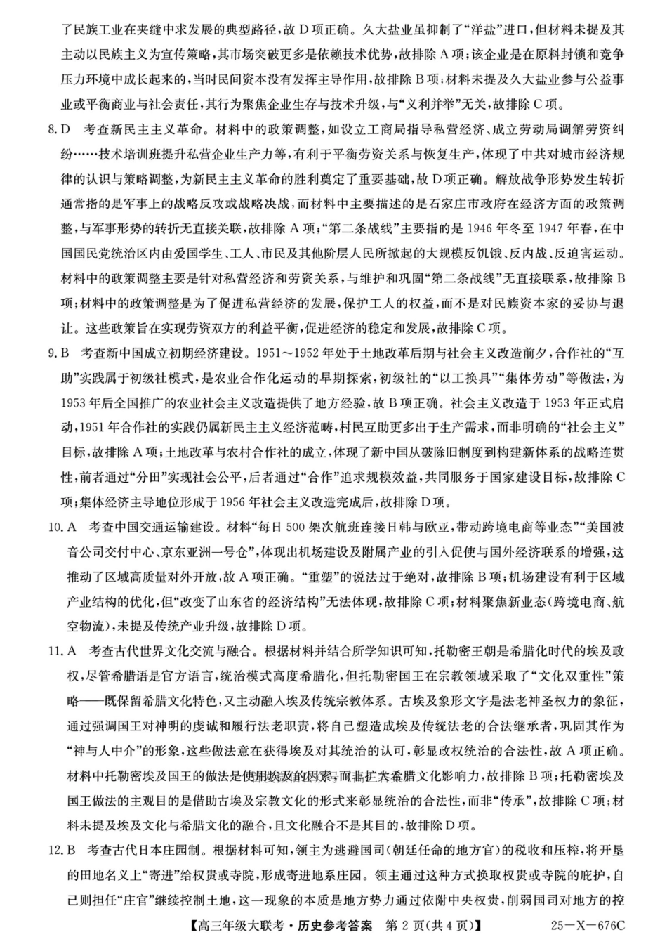 25-X-678C  2025届高三年级5月猜题大联考（5.12-5.13） 历史试卷答案               .pdf_第2页
