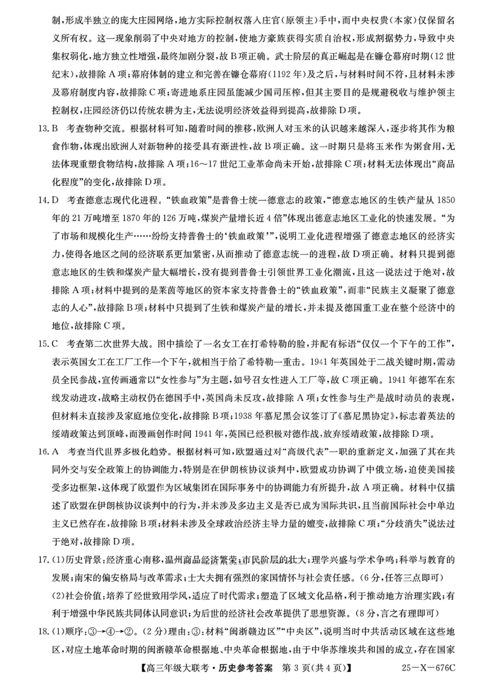 25-X-678C  2025届高三年级5月猜题大联考（5.12-5.13） 历史试卷答案               .pdf_第3页