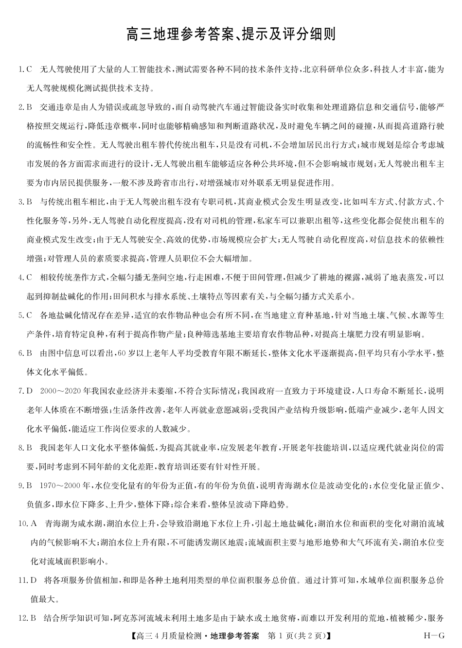 地理 (HG)试卷答案四川省九师联盟2025届高三仿真模拟卷（G）（5.9-5.10）.pdf_第1页