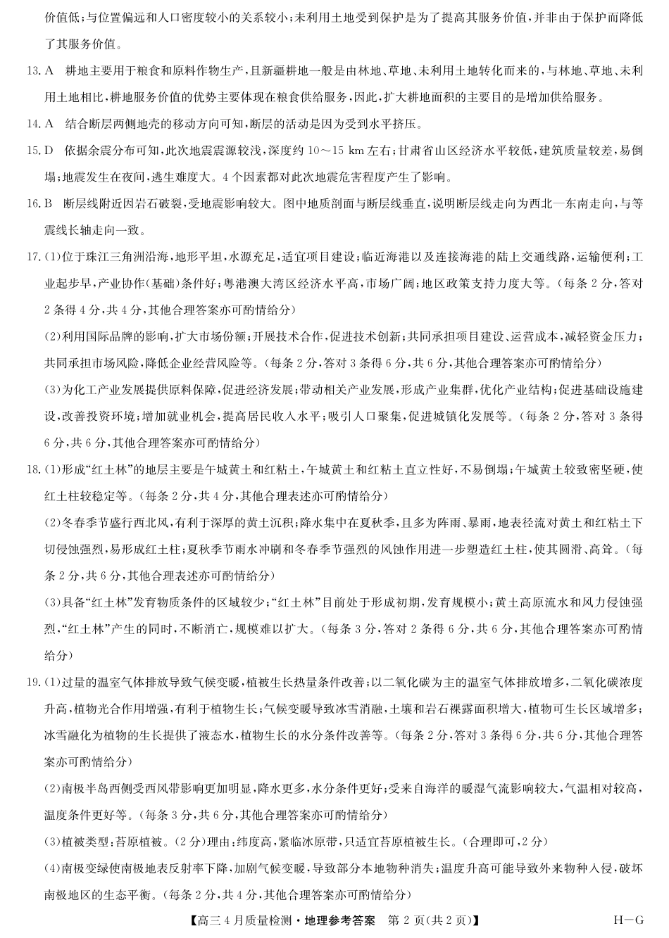 地理 (HG)试卷答案四川省九师联盟2025届高三仿真模拟卷（G）（5.9-5.10）.pdf_第2页