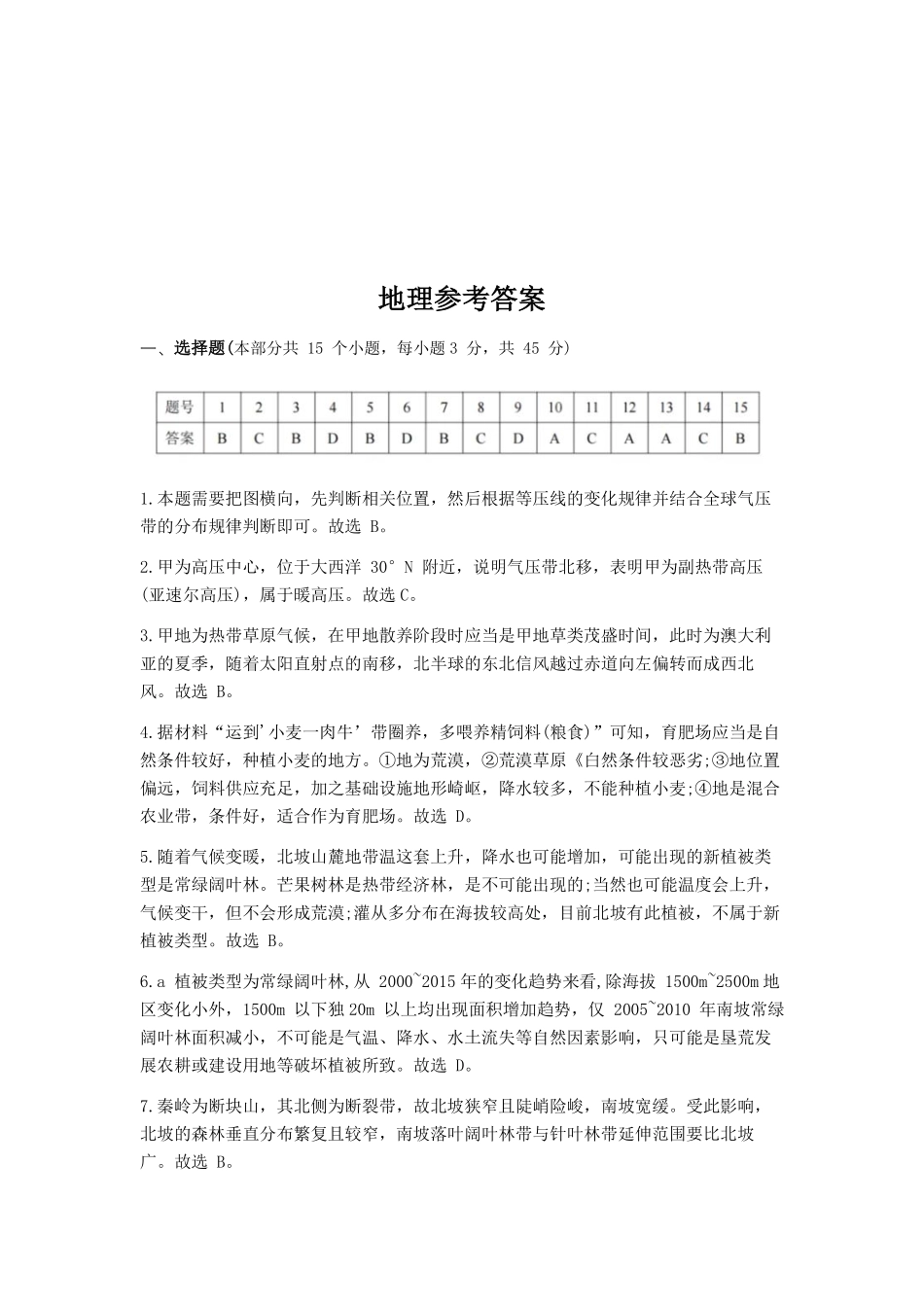 地理试卷答案重庆市巴蜀中学高2025届高三年级5月适应性月考（九）（最后一卷）（5.22-5.24）.pdf_第1页