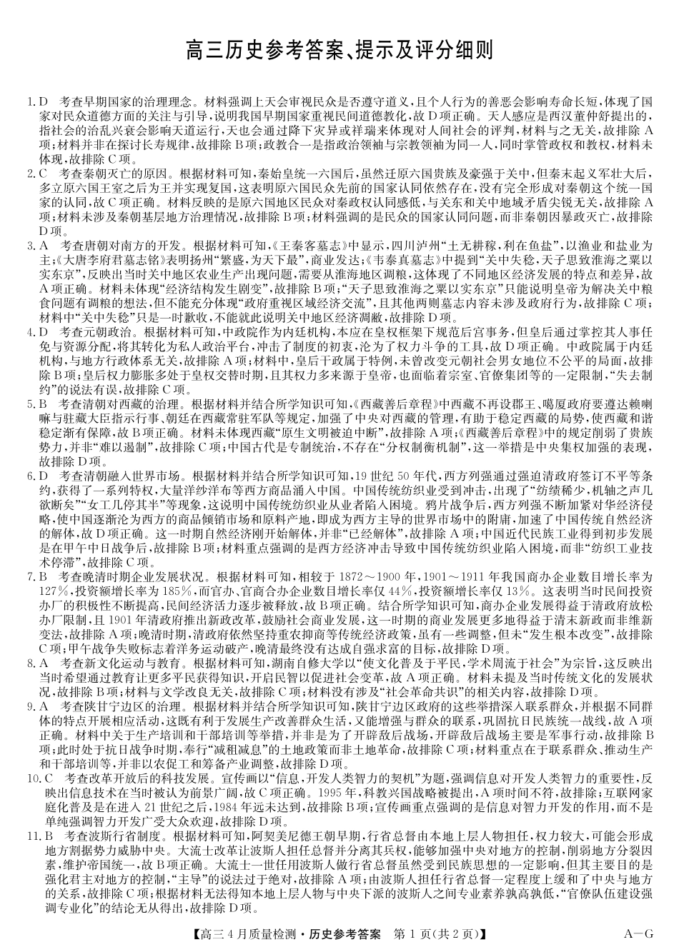 历史 (AG)试卷答案四川省九师联盟2025届高三仿真模拟卷（G）（5.9-5.10）.pdf_第1页