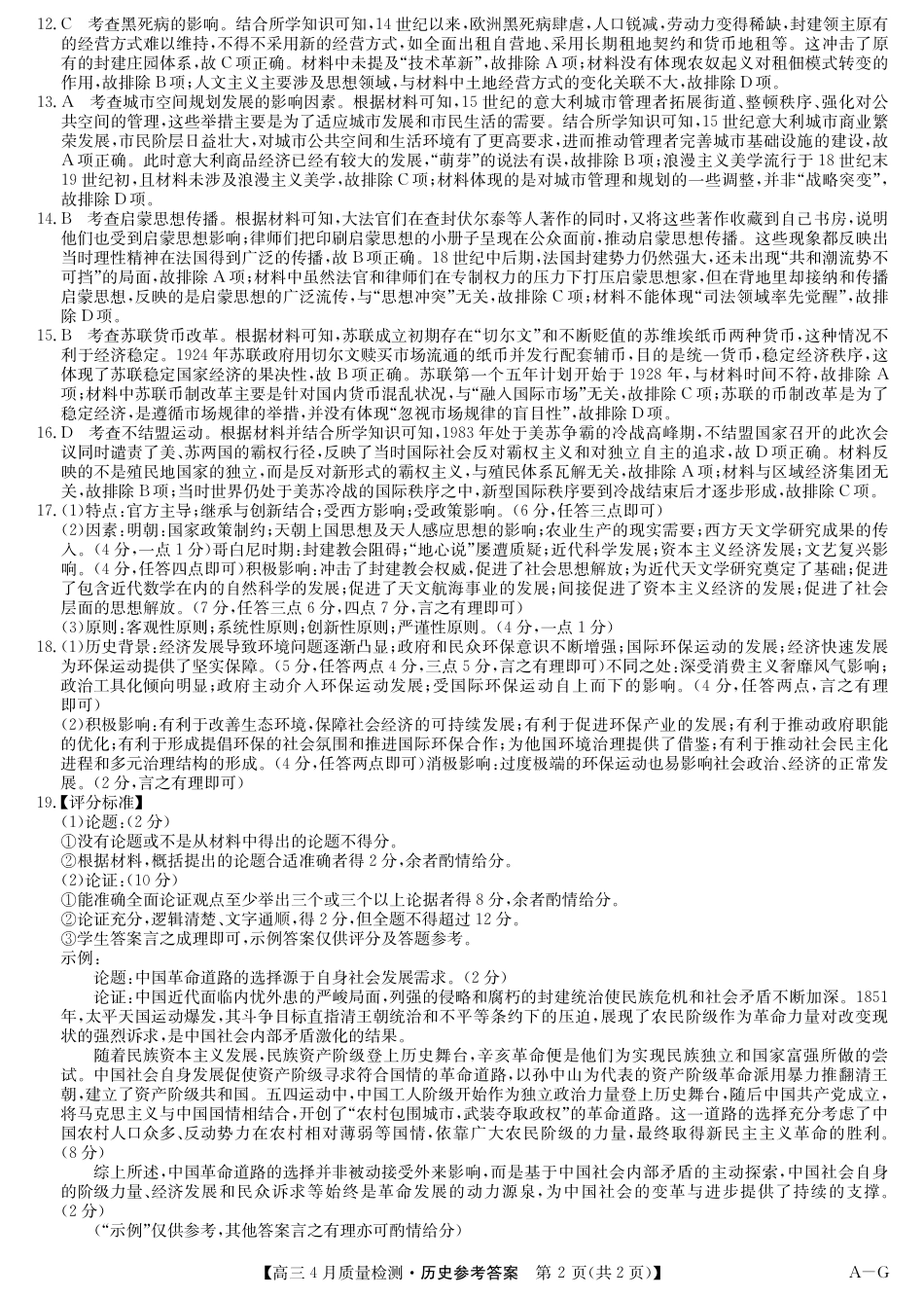 历史 (AG)试卷答案四川省九师联盟2025届高三仿真模拟卷（G）（5.9-5.10）.pdf_第2页