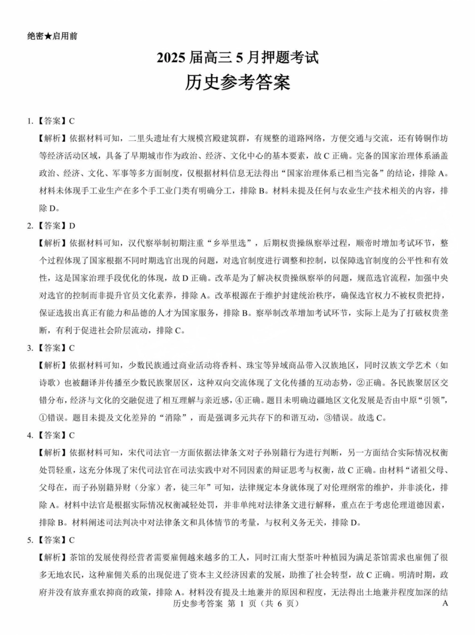 历史试卷答案山西省三重教育2025届高三5月押题考试暨太原市高三三模考试（太原三模）(5.15-5.16).pdf_第1页