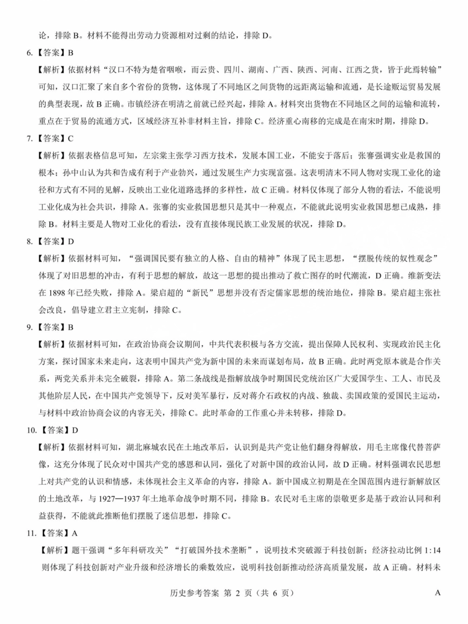 历史试卷答案山西省三重教育2025届高三5月押题考试暨太原市高三三模考试（太原三模）(5.15-5.16).pdf_第2页