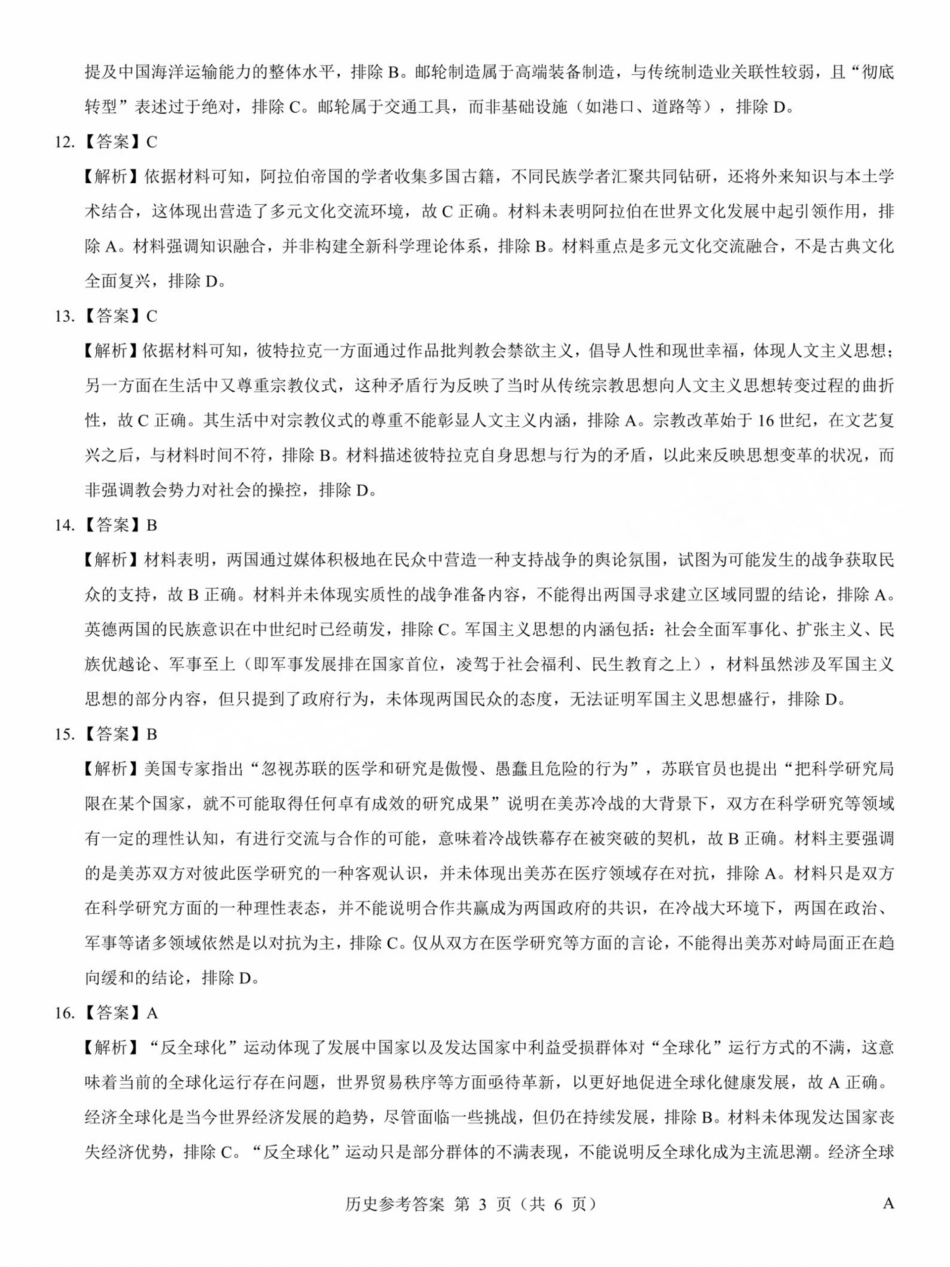 历史试卷答案山西省三重教育2025届高三5月押题考试暨太原市高三三模考试（太原三模）(5.15-5.16).pdf_第3页