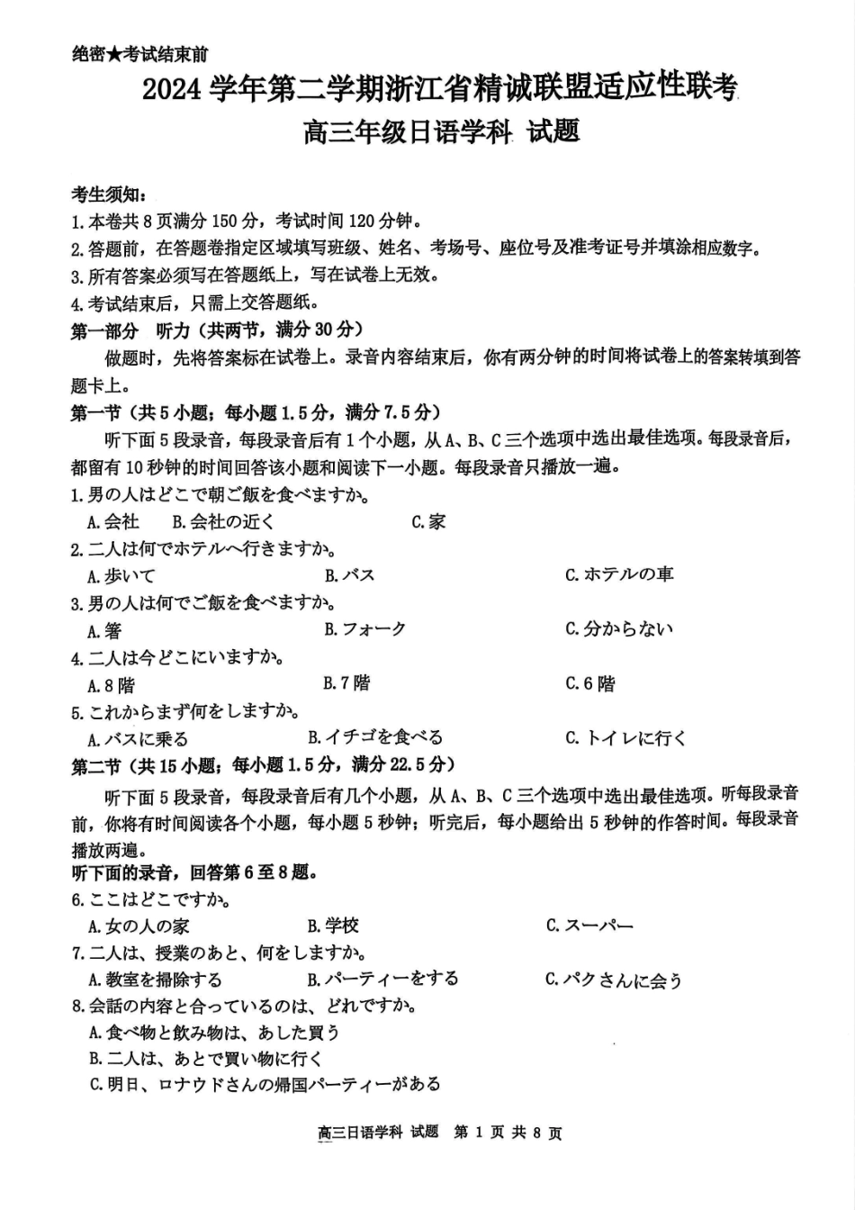 日语试卷浙江省精诚联盟联考-2024学年第二学期浙江省精诚联盟适应性联考（5.14-5.16）.pdf_第1页