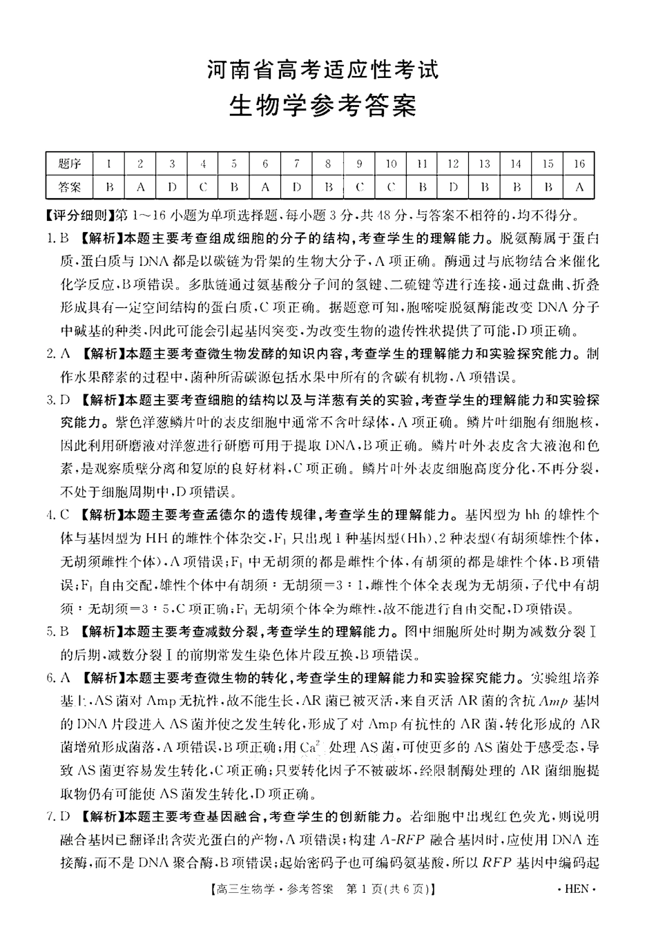 生物试卷答案河南省金太阳2025年（届）高三五月高考适应性考试（5.22-5.23）.pdf_第1页