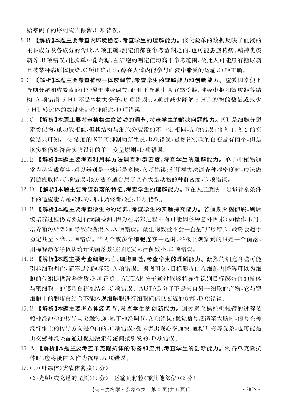 生物试卷答案河南省金太阳2025年（届）高三五月高考适应性考试（5.22-5.23）.pdf_第2页