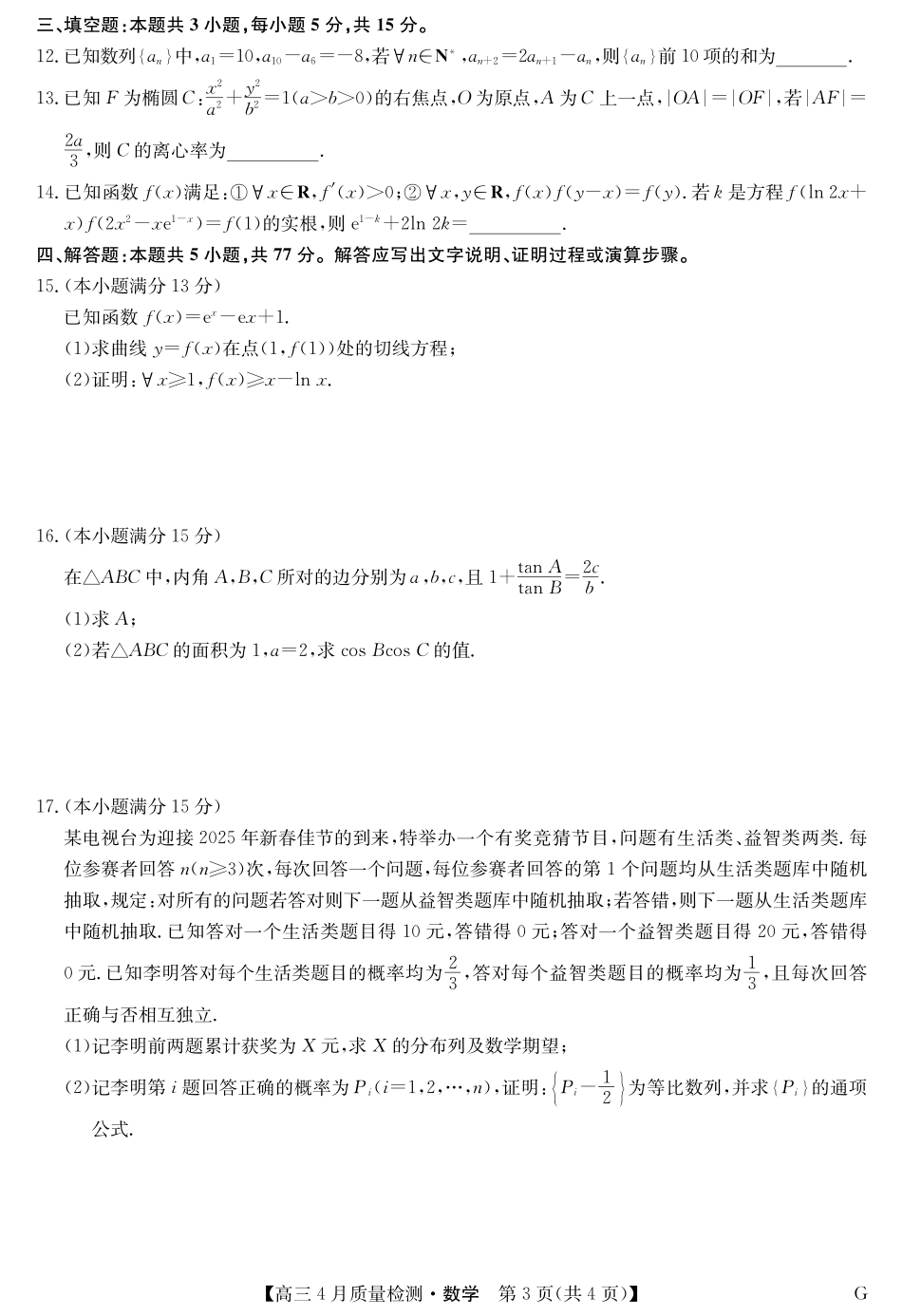数学 (G)试卷四川省九师联盟2025届高三仿真模拟卷（G）（5.9-5.10）.pdf_第3页