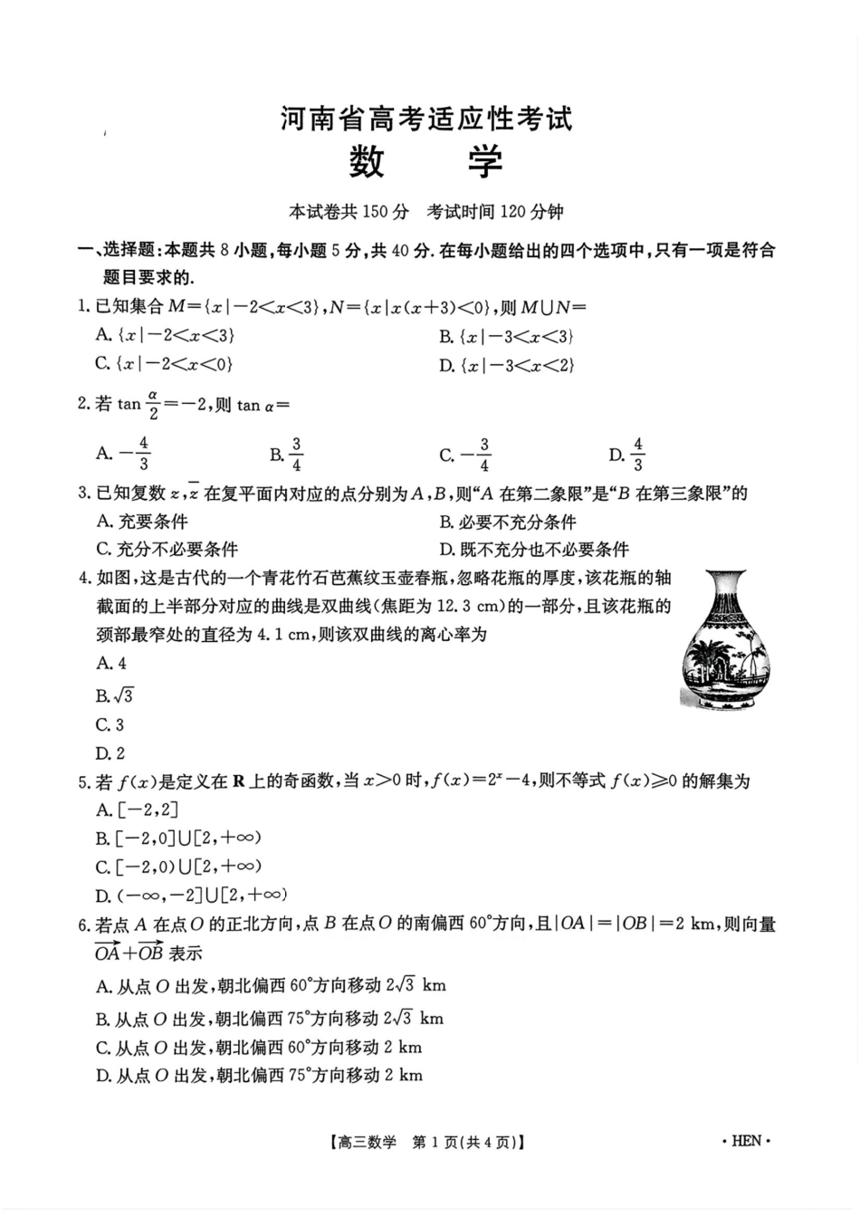 数学试卷+答案河南省金太阳2025年（届）高三五月高考适应性考试（5.22-5.23）.pdf_第1页