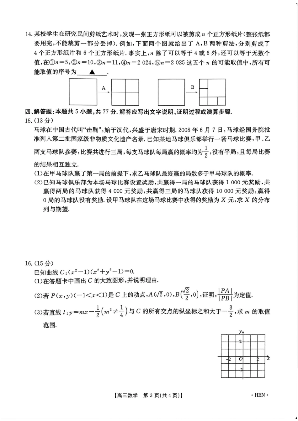 数学试卷+答案河南省金太阳2025年（届）高三五月高考适应性考试（5.22-5.23）.pdf_第3页