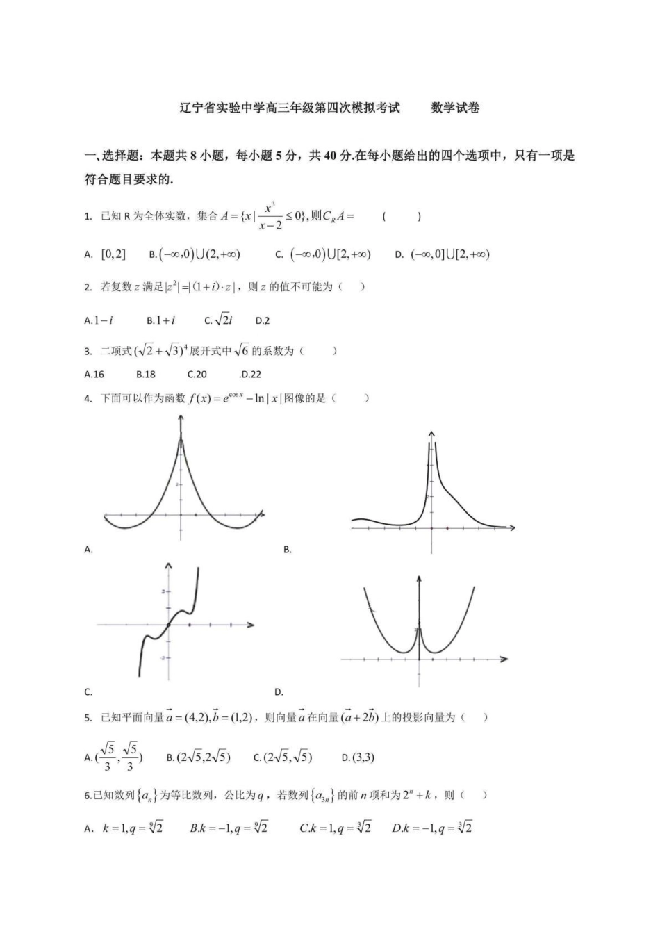 数学试卷+答案辽宁省实验中学2025届高三下学期第四次模拟考试（辽实四模）（5.18-5.19）.pdf_第1页