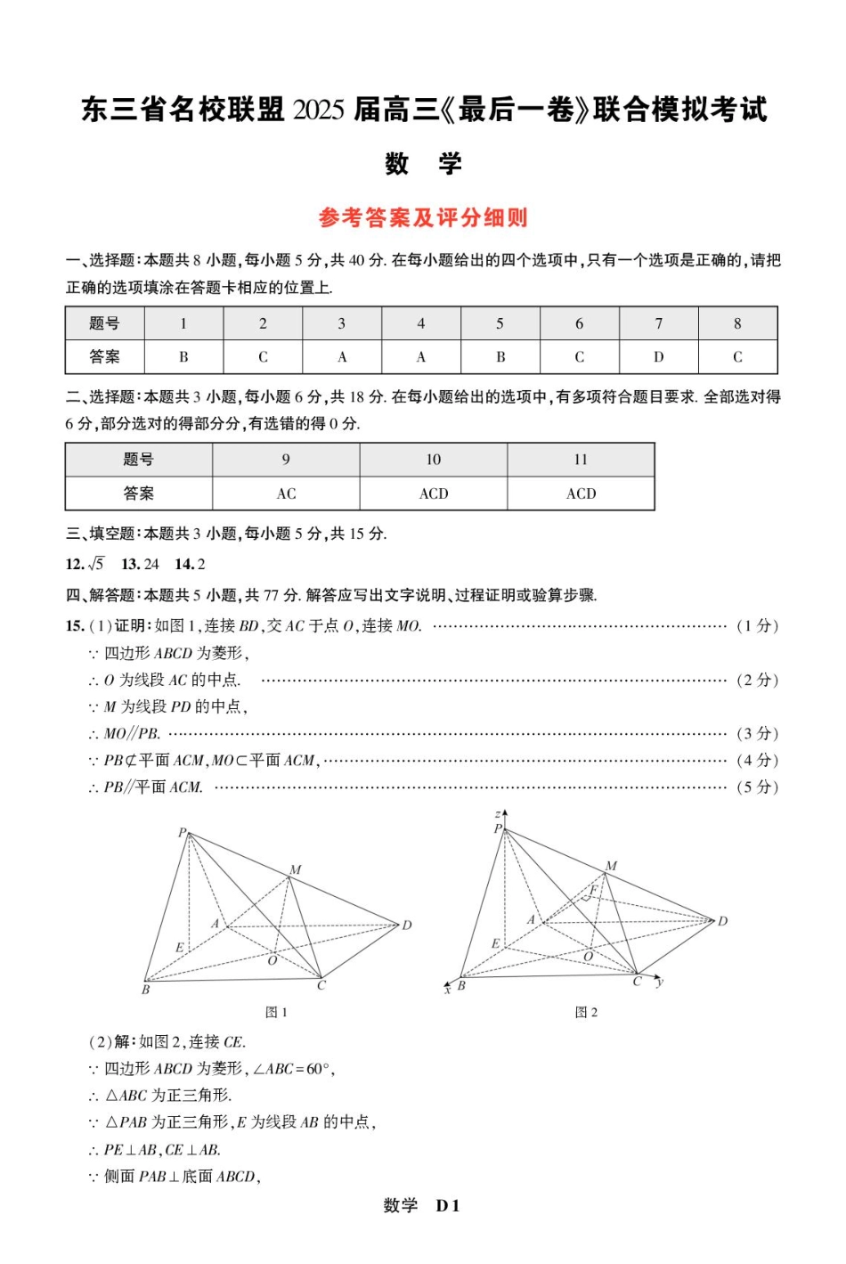 数学试卷答案【黑吉辽蒙卷】东三省名校联盟高2025届三下学期高考《最后一卷》联合模拟考试（5.20-5.22）.pdf_第1页