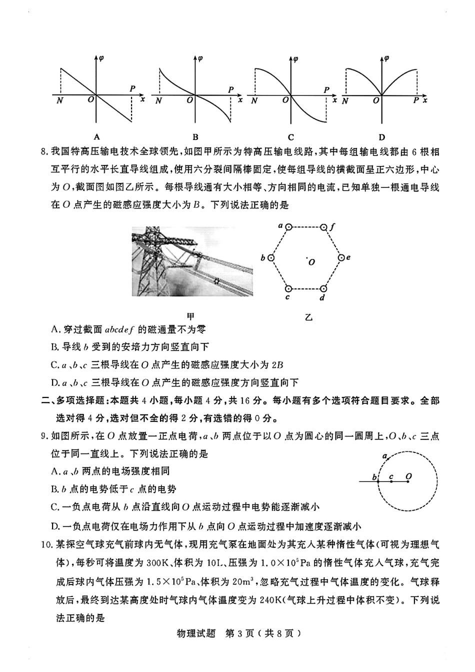 物理试卷+答案山东省济宁市2025年5月高考模拟考试（济宁三模）(5.20-5.22).pdf_第3页
