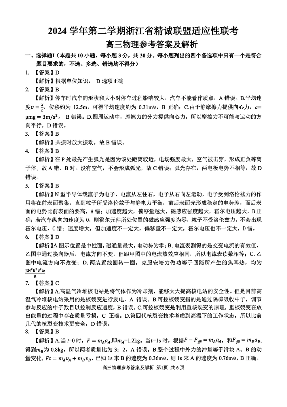 物理试卷答案浙江省精诚联盟联考-2024学年第二学期浙江省精诚联盟适应性联考（5.14-5.16）.pdf_第1页