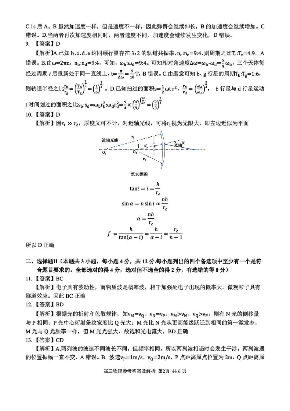物理试卷答案浙江省精诚联盟联考-2024学年第二学期浙江省精诚联盟适应性联考（5.14-5.16）.pdf_第2页