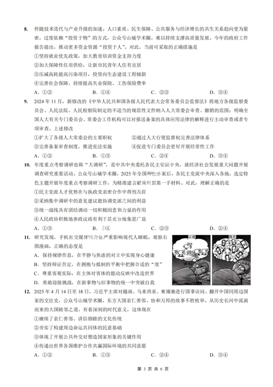 政治试卷重庆市巴蜀中学高2025届高三年级5月适应性月考（九）（最后一卷）（5.22-5.24）.pdf_第3页