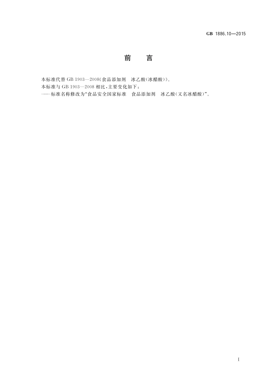 GB 1886.10-2015 食品安全国家标准 食品添加剂 冰乙酸（又名冰蜡酸）.pdf_第2页