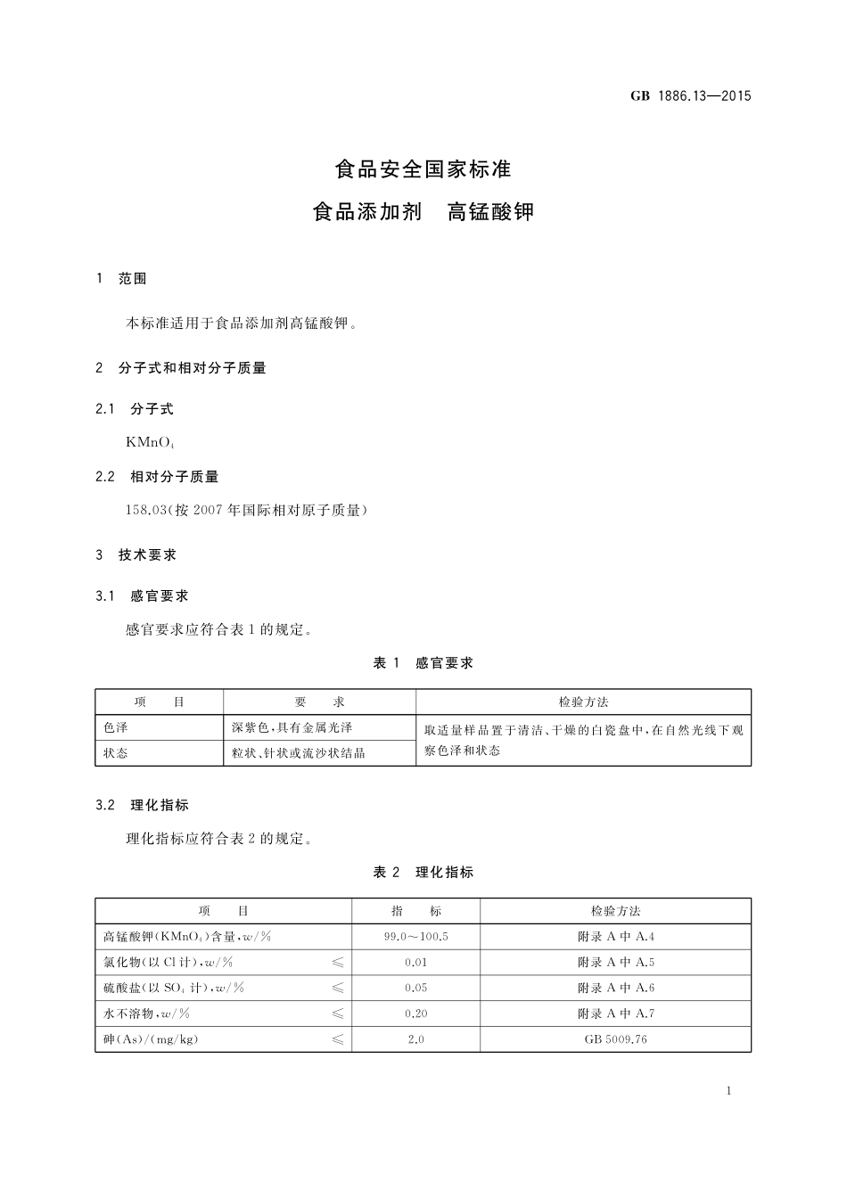 GB 1886.13-2015 食品安全国家标准 食品添加剂 高锰酸钾.pdf_第3页
