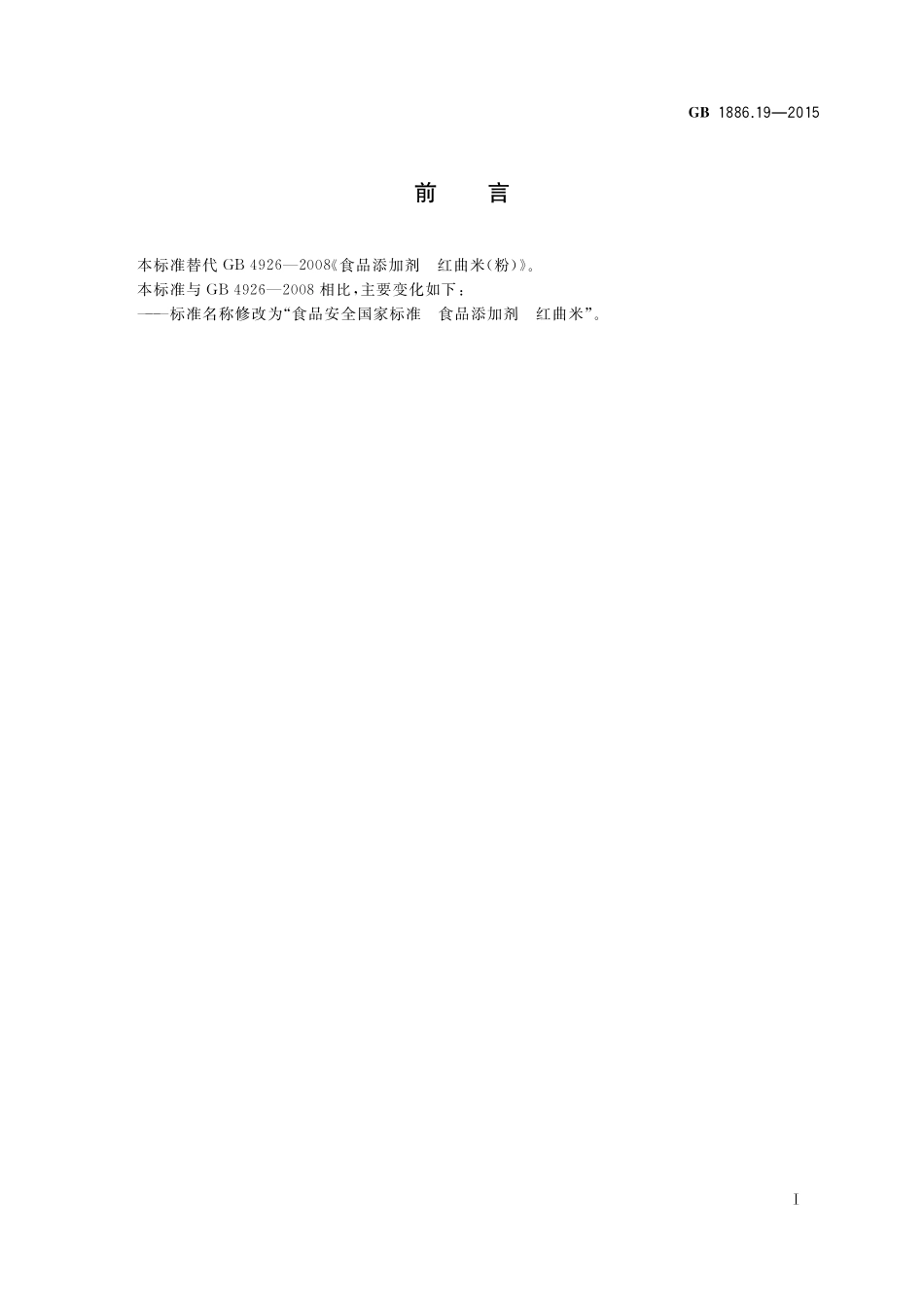 GB 1886.19-2015 食品安全国家标准  食品添加剂  红曲米.pdf_第2页