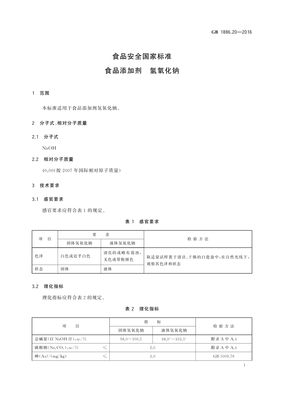 GB 1886.20-2016  食品安全国家标准  食品添加剂  氢氧化钠.pdf_第3页