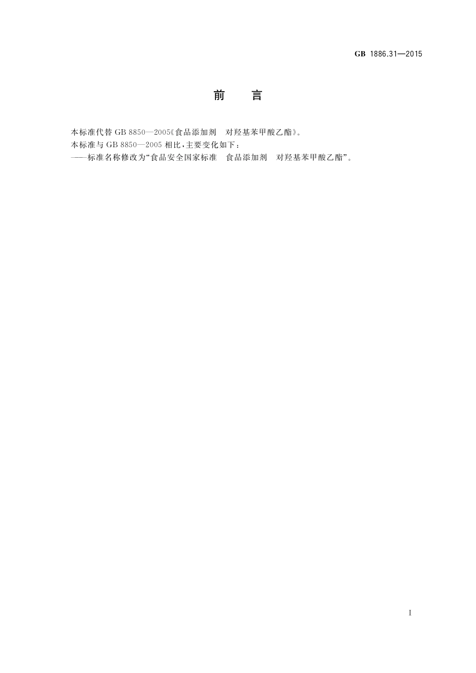 GB 1886.31-2015 食品添加剂 对羟基苯甲酸乙酯.pdf_第2页