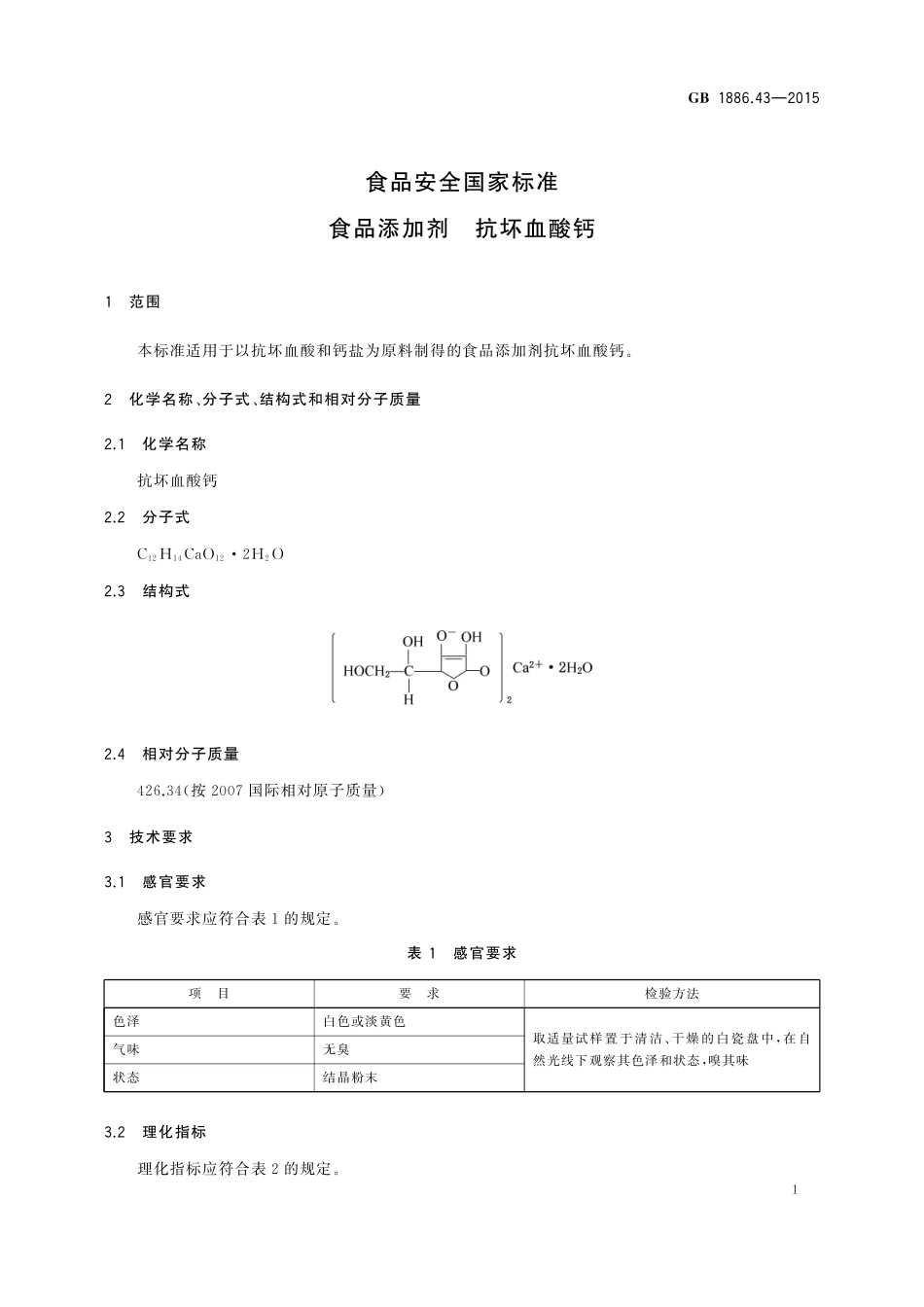 GB 1886.43-2015《食品安全国家标准 食品添加剂 抗坏血酸钙》第1号修改单.pdf_第3页