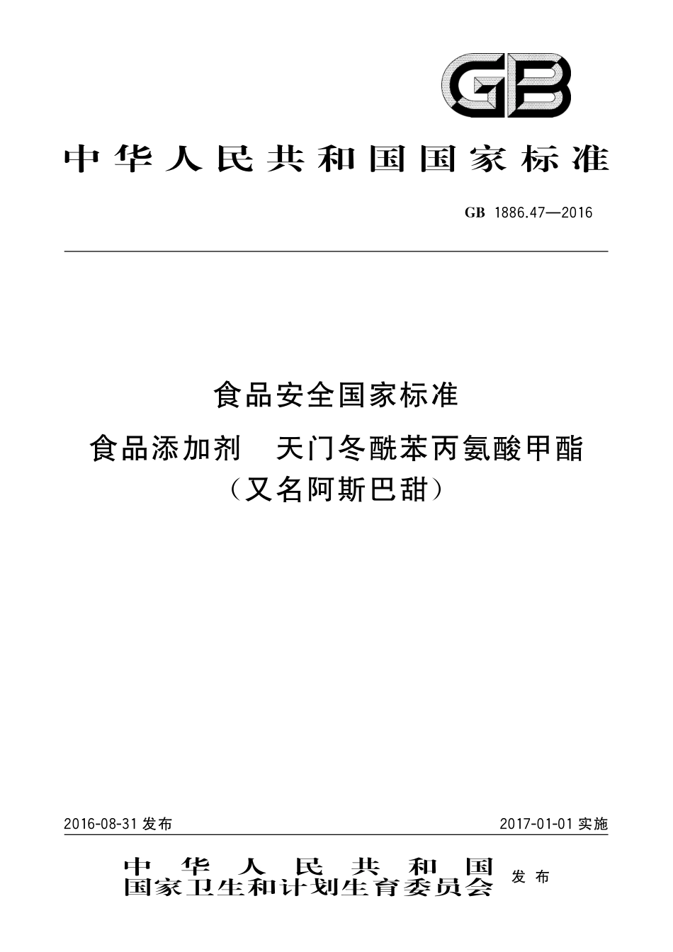 GB 1886.47-2016 食品安全国家标准 食品添加剂 天门冬酰苯丙氨酸甲酯(又名阿斯巴甜) 第1号修改单.pdf_第1页