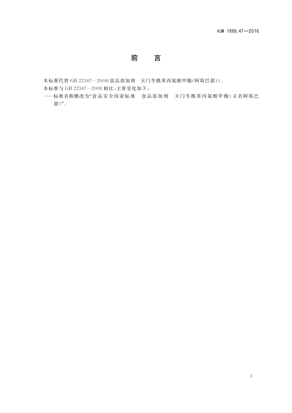 GB 1886.47-2016 食品安全国家标准 食品添加剂 天门冬酰苯丙氨酸甲酯(又名阿斯巴甜) 第1号修改单.pdf_第3页