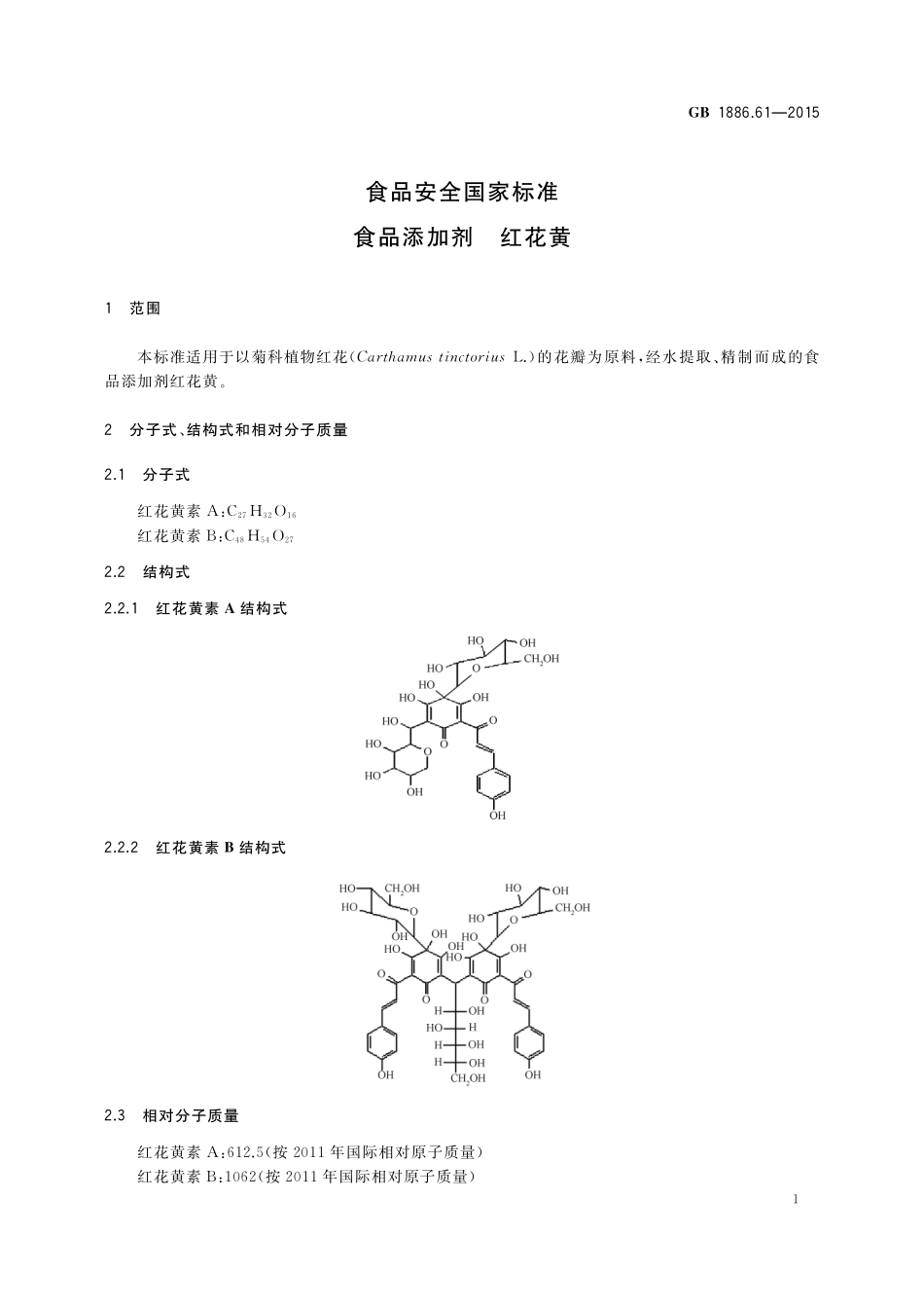 GB 1886.61-2015 食品安全国家标准 食品添加剂 红花黄 .pdf_第2页