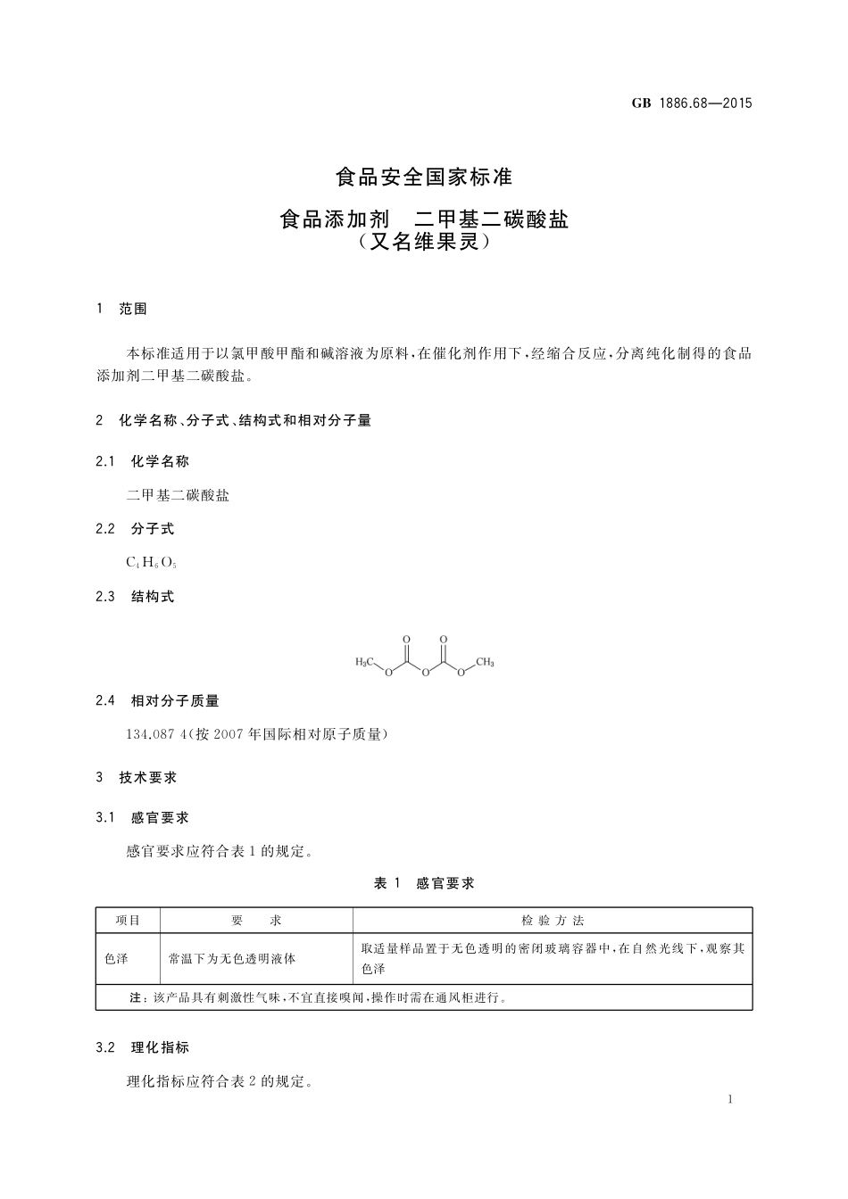 GB 1886.68-2015 食品安全国家标准 食品添加剂 二甲基二碳酸盐（又名维果灵）.pdf_第2页