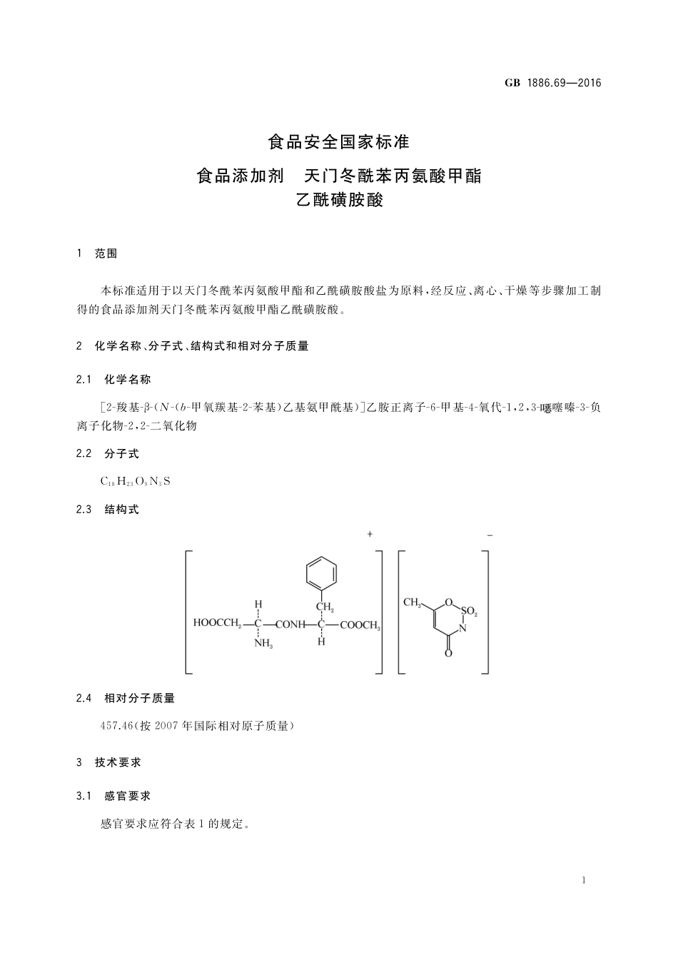 GB 1886.69-2016 《食品添加剂 天门冬酰苯丙氨酸甲酯乙酰磺胺酸》第1号修改单.pdf_第2页