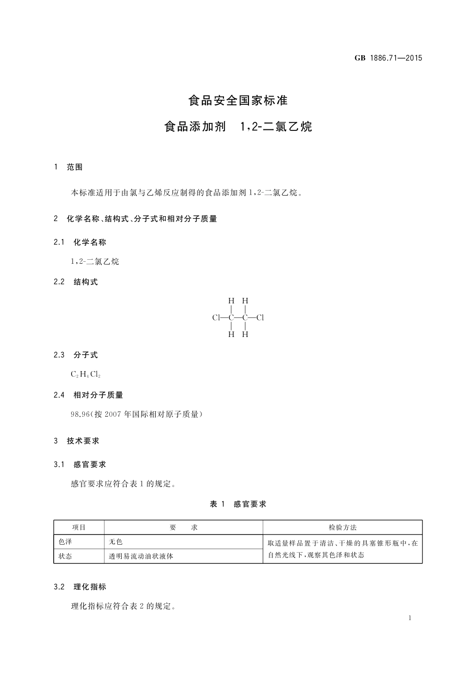 GB 1886.71-2015 食品安全国家标准 食品添加剂 1，2-二氯乙烷.pdf_第2页