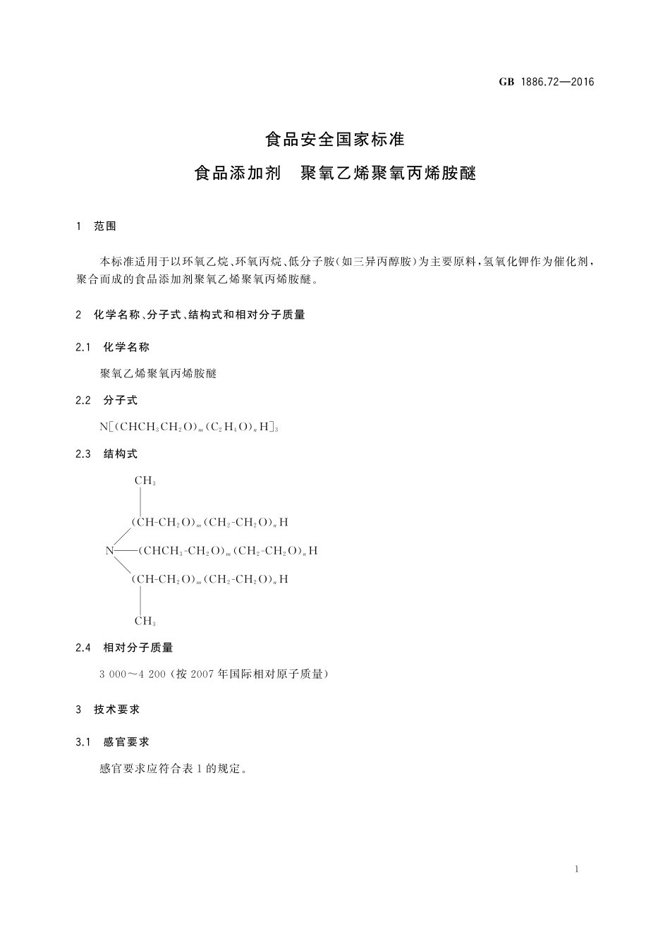 GB 1886.72-2016 食品安全国家标准 食品添加剂 聚氧乙烯聚氧丙烯胺醚.pdf_第2页