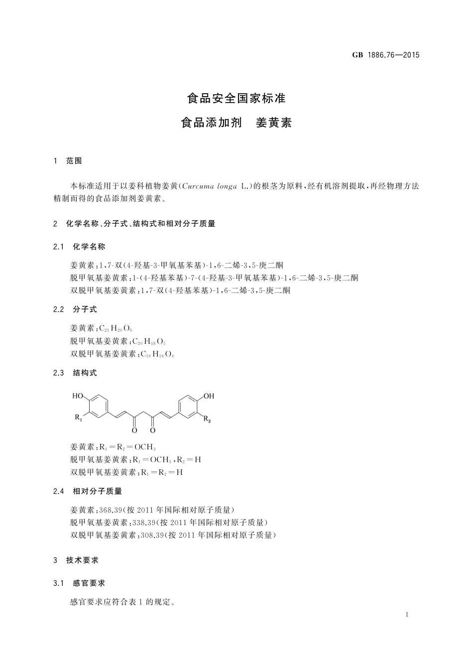 GB 1886.76-2015 食品安全国家标准　食品添加剂　姜黄素.pdf_第2页