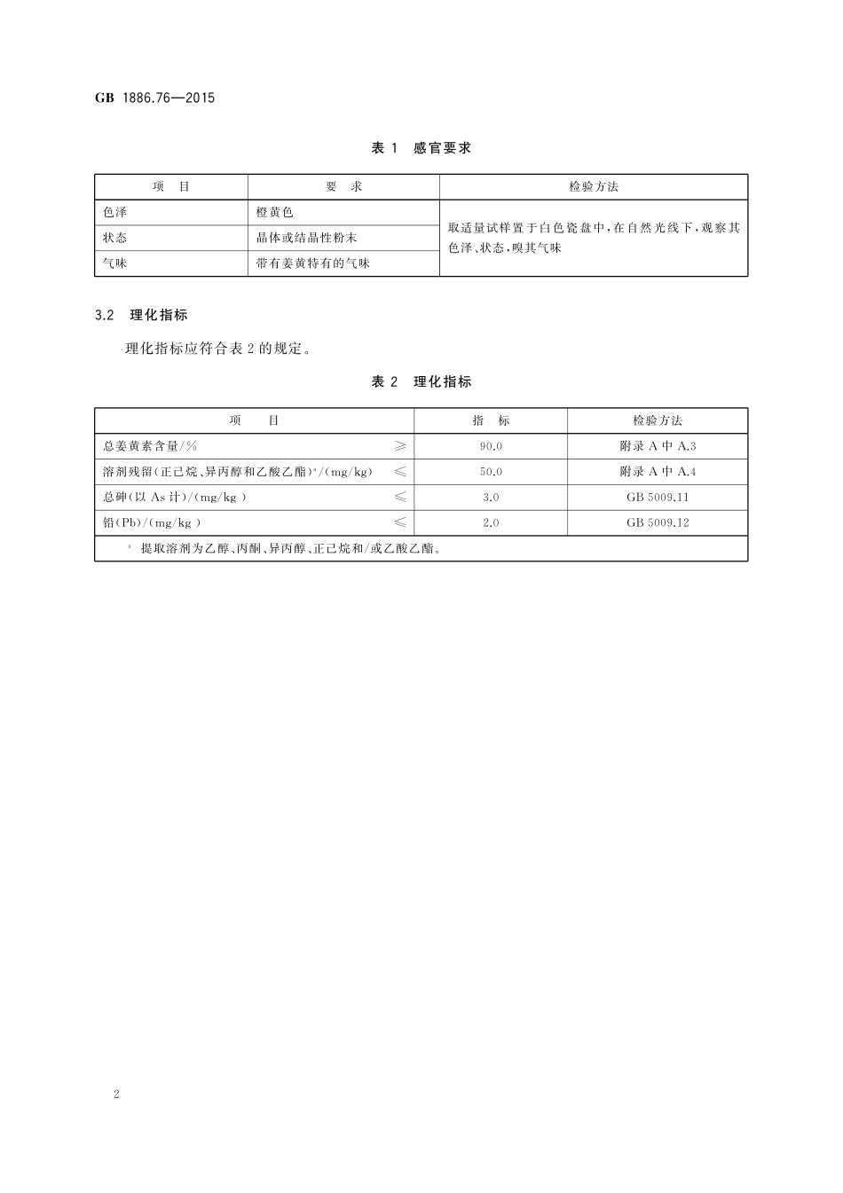 GB 1886.76-2015 食品安全国家标准　食品添加剂　姜黄素.pdf_第3页