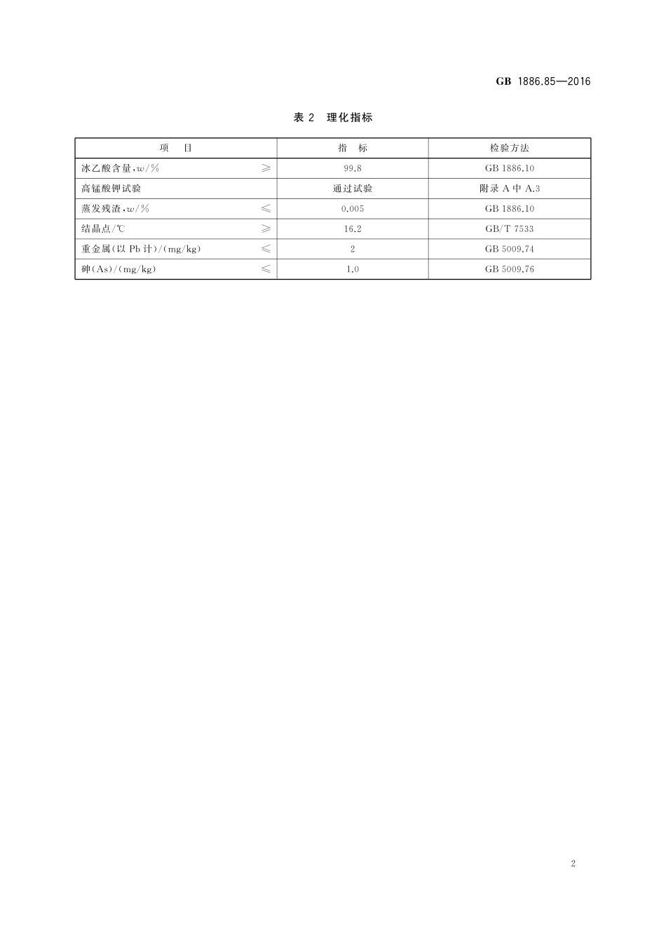 GB 1886.85-2016 食品安全国家标准 食品添加剂 冰乙酸（低压羰基化法）.pdf_第3页