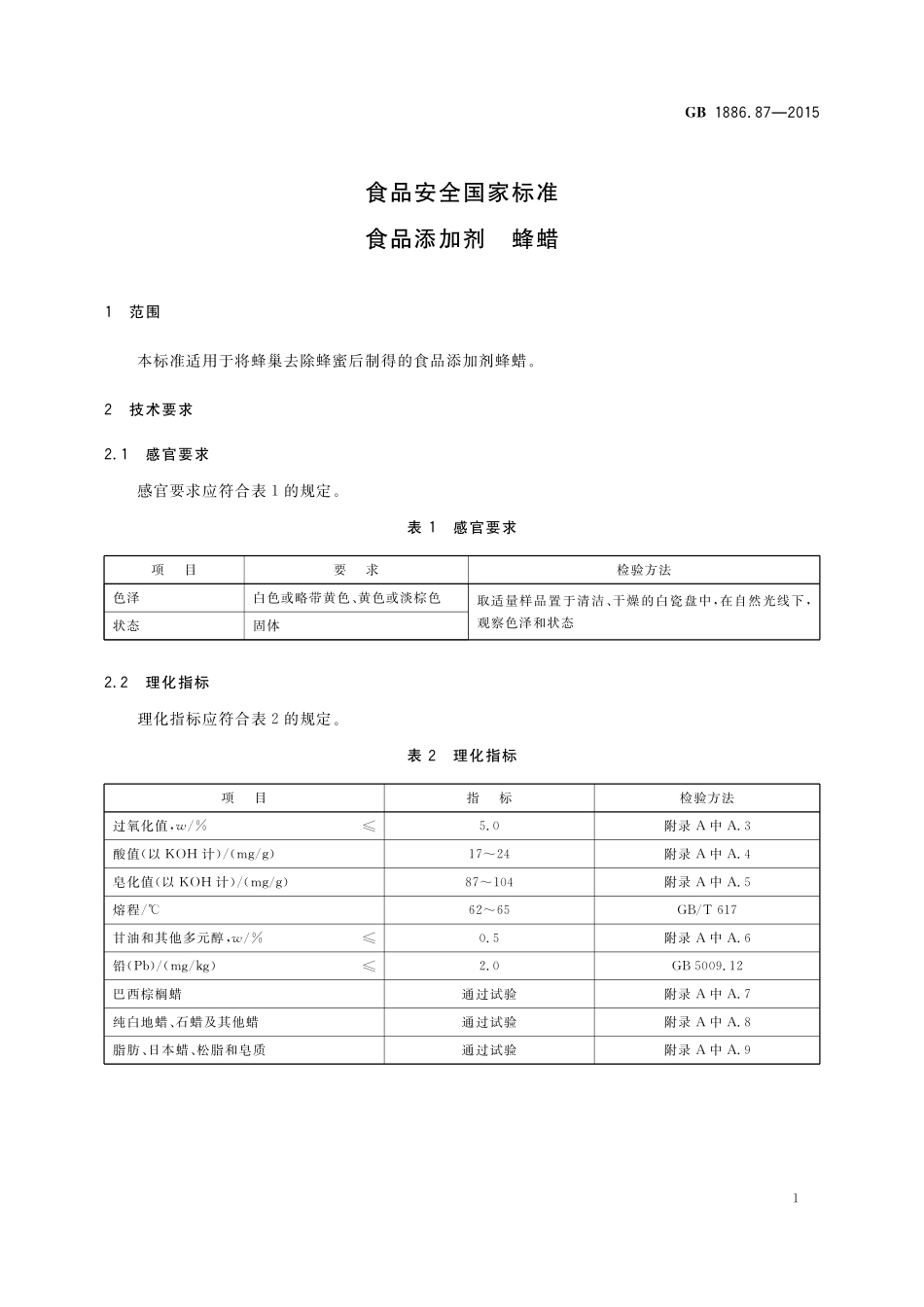 GB 1886.87-2015《食品安全国家标准 食品添加剂 蜂蜡》第1号修改单.pdf_第2页
