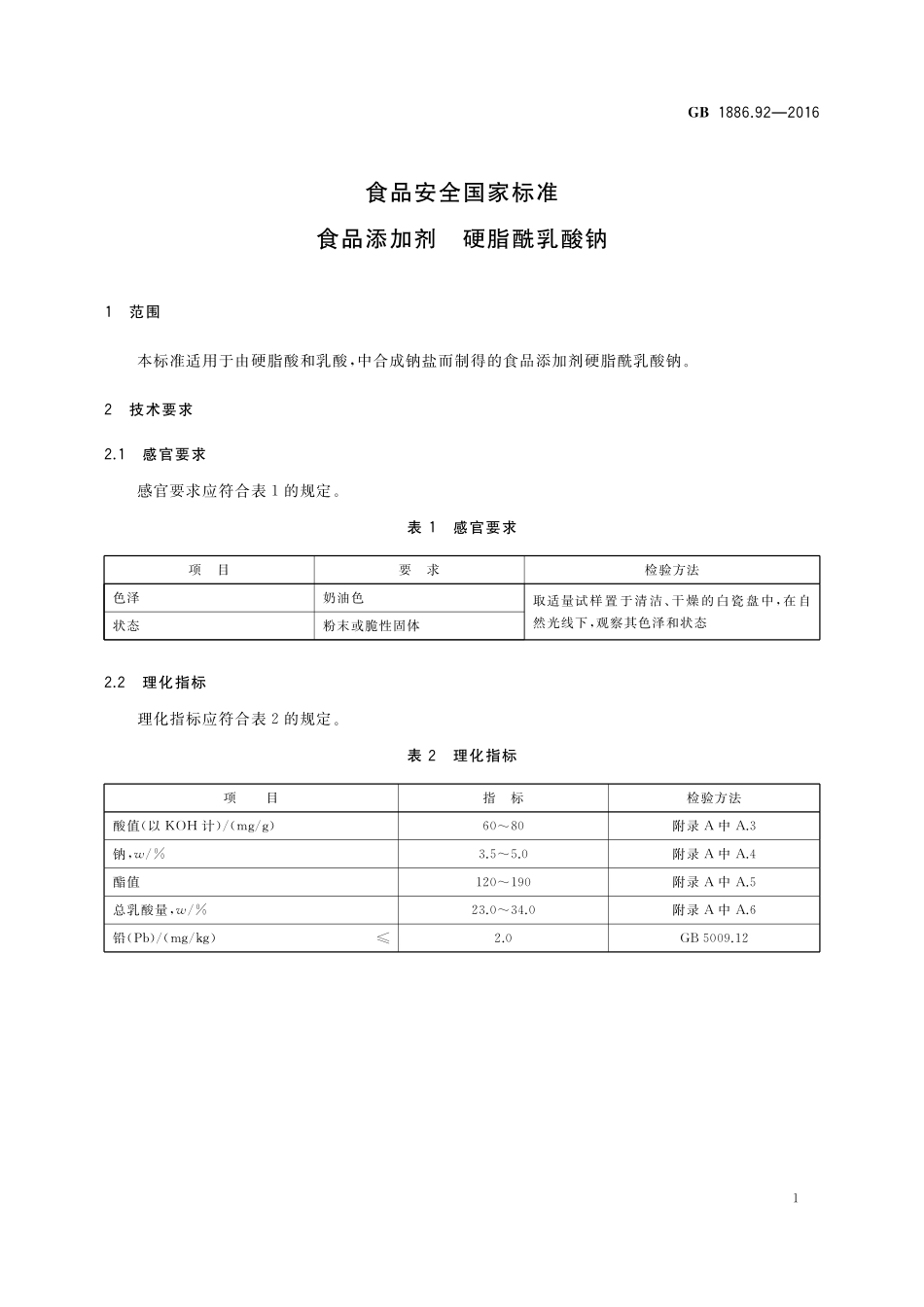 GB 1886.92-2016《食品安全国家标准 食品添加剂 硬脂酰乳酸钠》第1号修改单.pdf_第2页