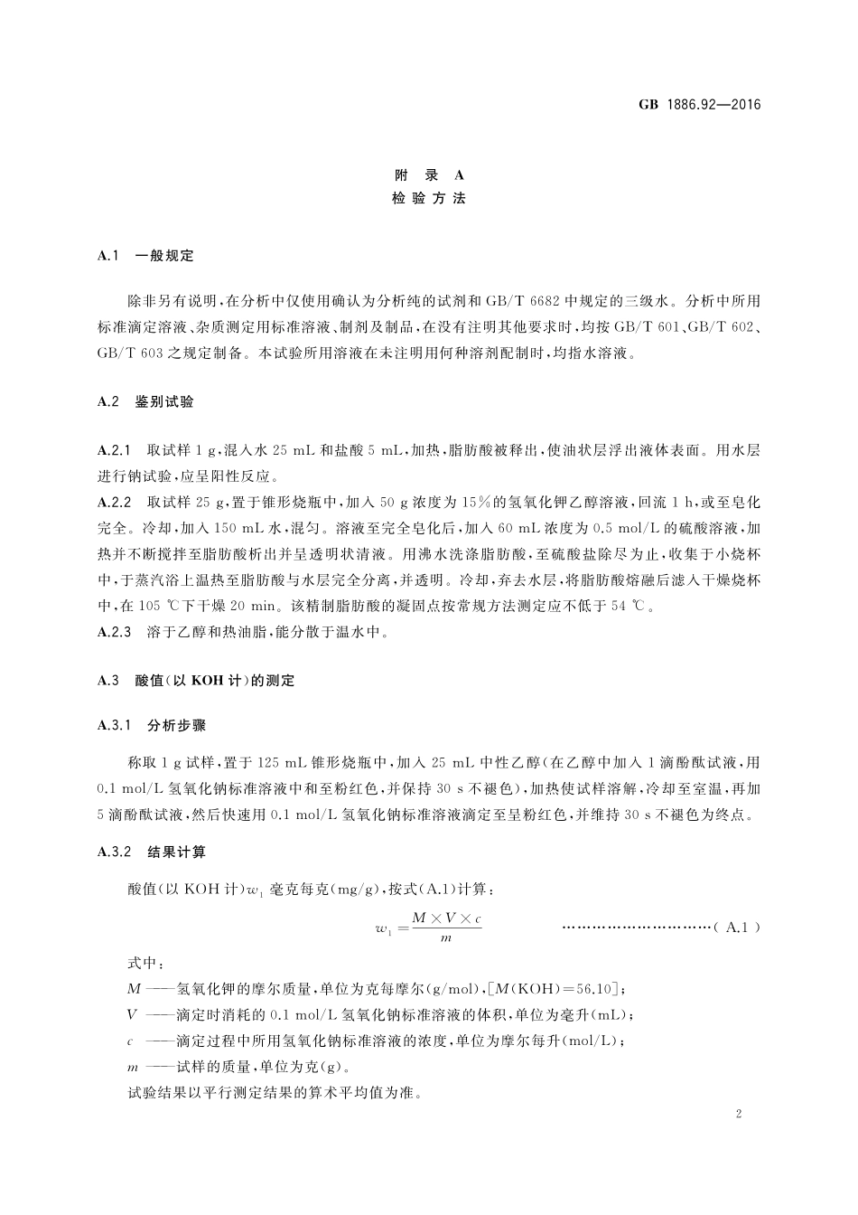 GB 1886.92-2016《食品安全国家标准 食品添加剂 硬脂酰乳酸钠》第1号修改单.pdf_第3页