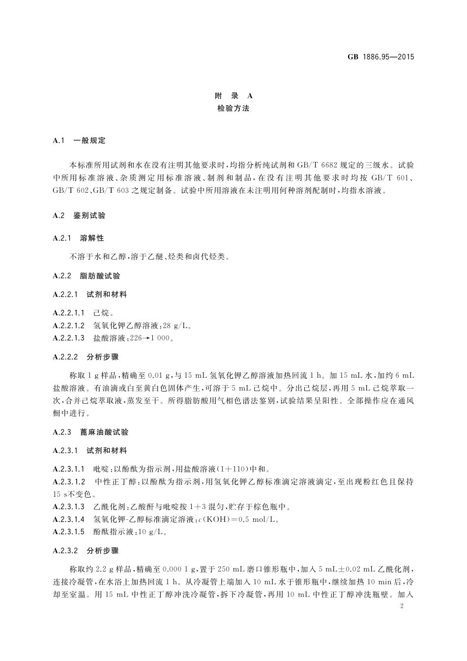 GB 1886.95-2015 食品添加剂 聚甘油蓖麻醇酸酯（PGPR）.pdf_第3页