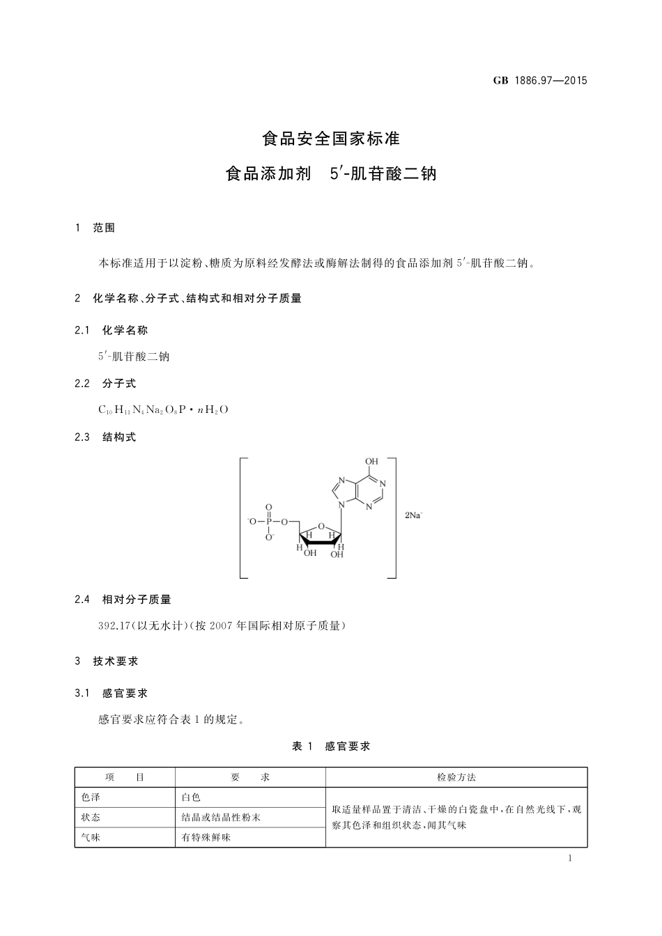 GB 1886.97-2015 食品添加剂 5‘-肌苷酸二钠.pdf_第2页