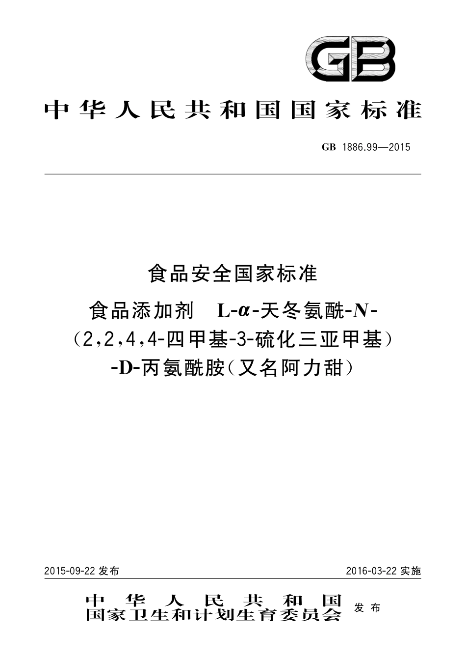 GB 1886.99-2015 食品安全国家标准 食品添加剂 L-α-天冬氨酰-N-（2,2,4,4-四甲基-3-硫化三亚甲基）-D-丙氨酰胺（又名阿力甜）.pdf_第1页